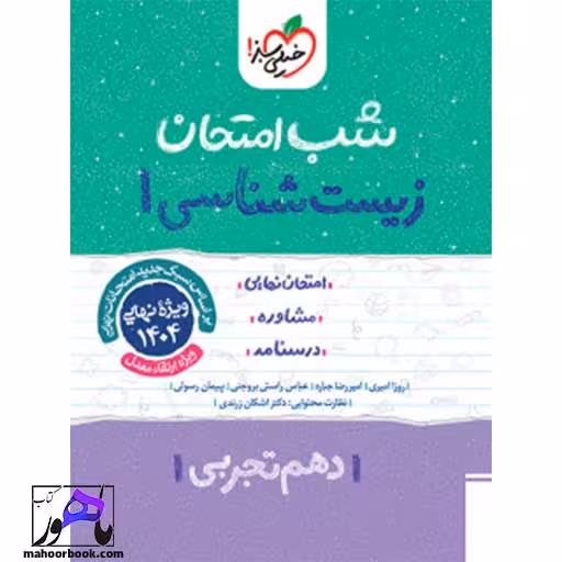 شب امتحان زیست شناسی دهم خیلی سبز