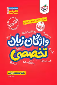 جیبی واژگان زبان انگلیسی تخصصی خیلی سبز