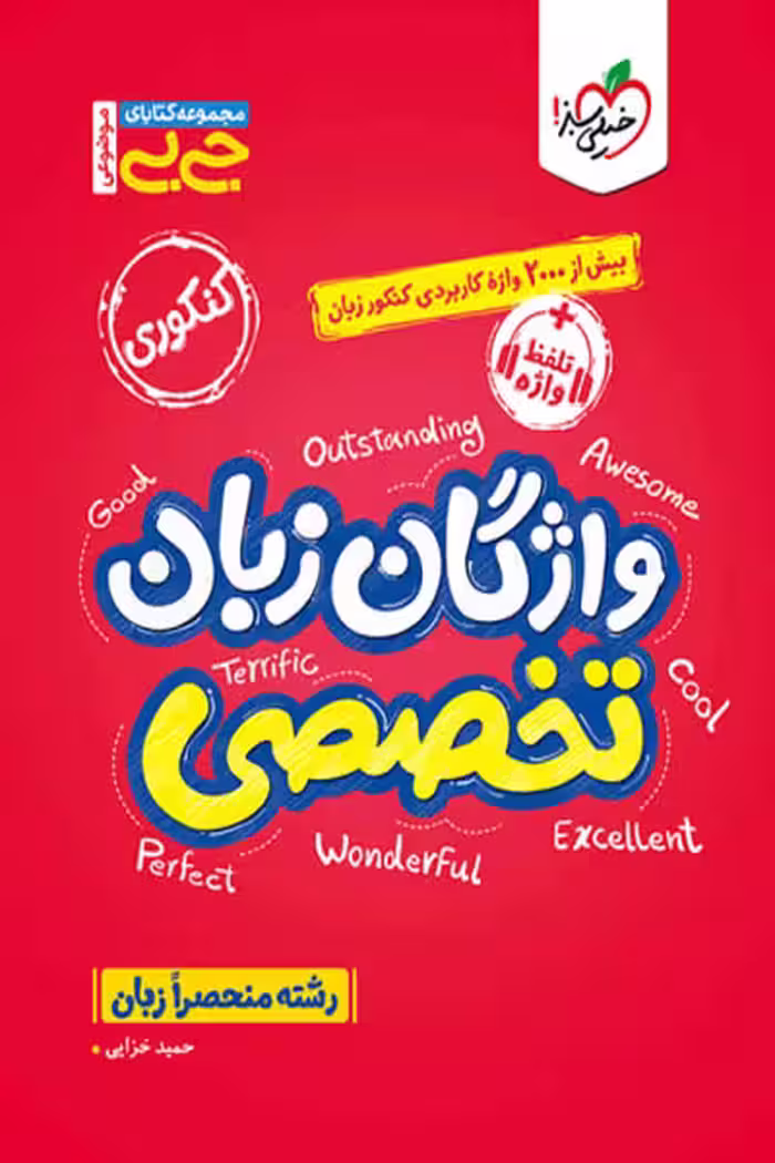 جیبی واژگان زبان انگلیسی تخصصی خیلی سبز