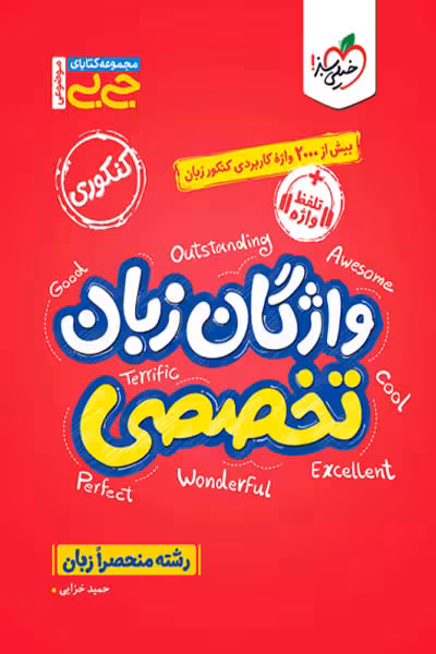 جیبی واژگان زبان انگلیسی تخصصی خیلی سبز