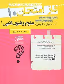 جزوه فاز امتحان علوم و فنون ادبی دهم مشاوران