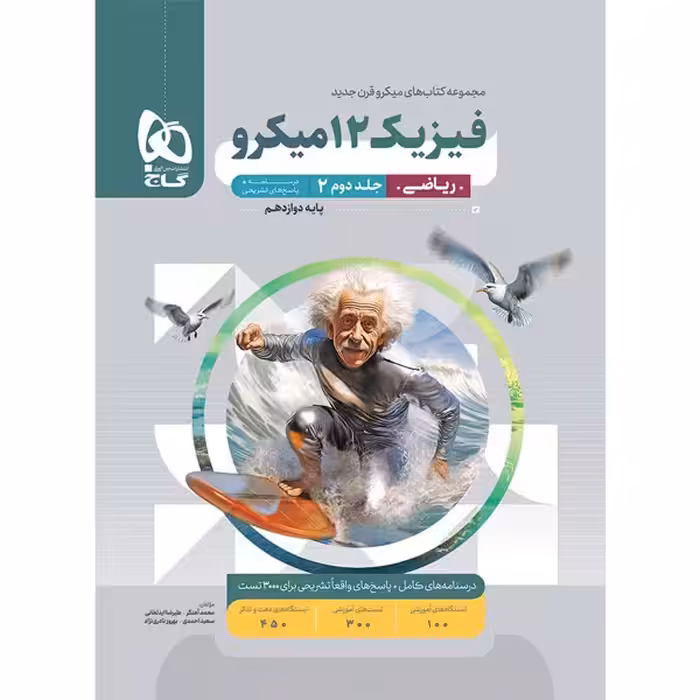 کتاب میکرو فیزیک دوازدهم ریاضی جلد پاسخ گاج چاپ 1404