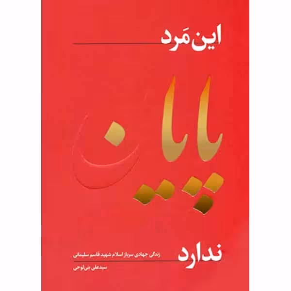 کتاب این مرد پایان ندارد با تخفیف ویژه چاپ اصل و نو درباره حاج قاسم سلیمانی اثر سید علی بنی لوحی انتشارات راه بهشت