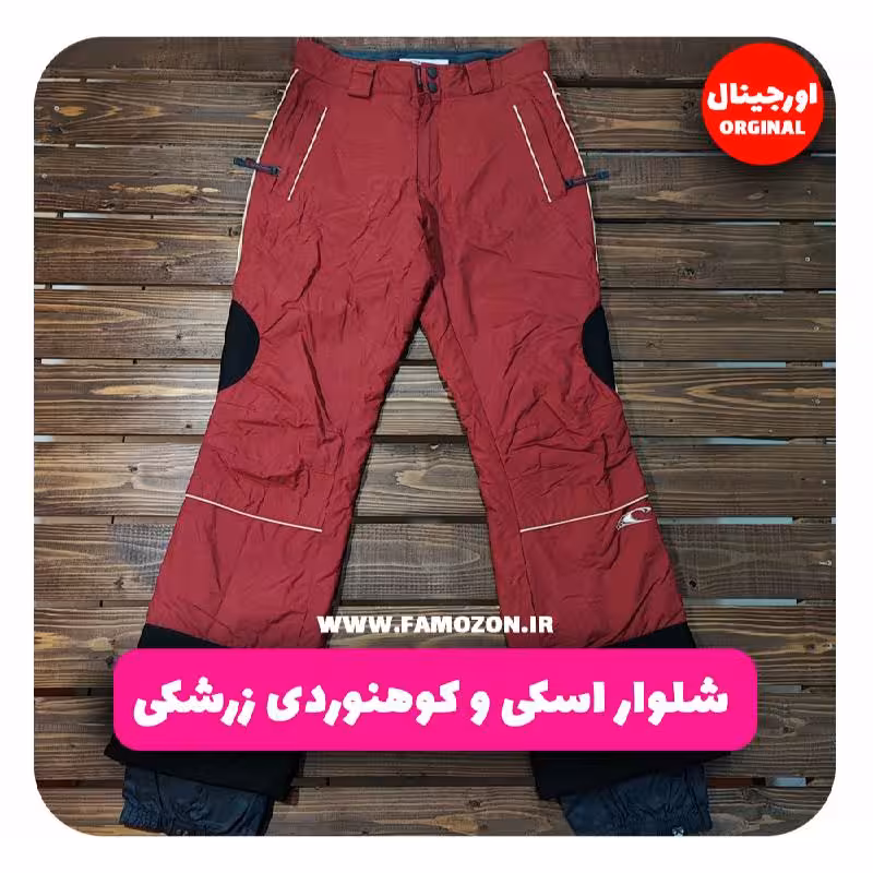 شلوار اسکی و کوهنوردی زرشکی اورجینال
