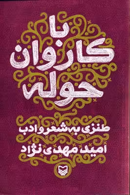 با کاروان حوله (طنزی به شعر و ادب)
