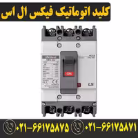 کلید اتوماتیک کمپکت 630 آمپر ال اس غیرقابل تنظیم metasol