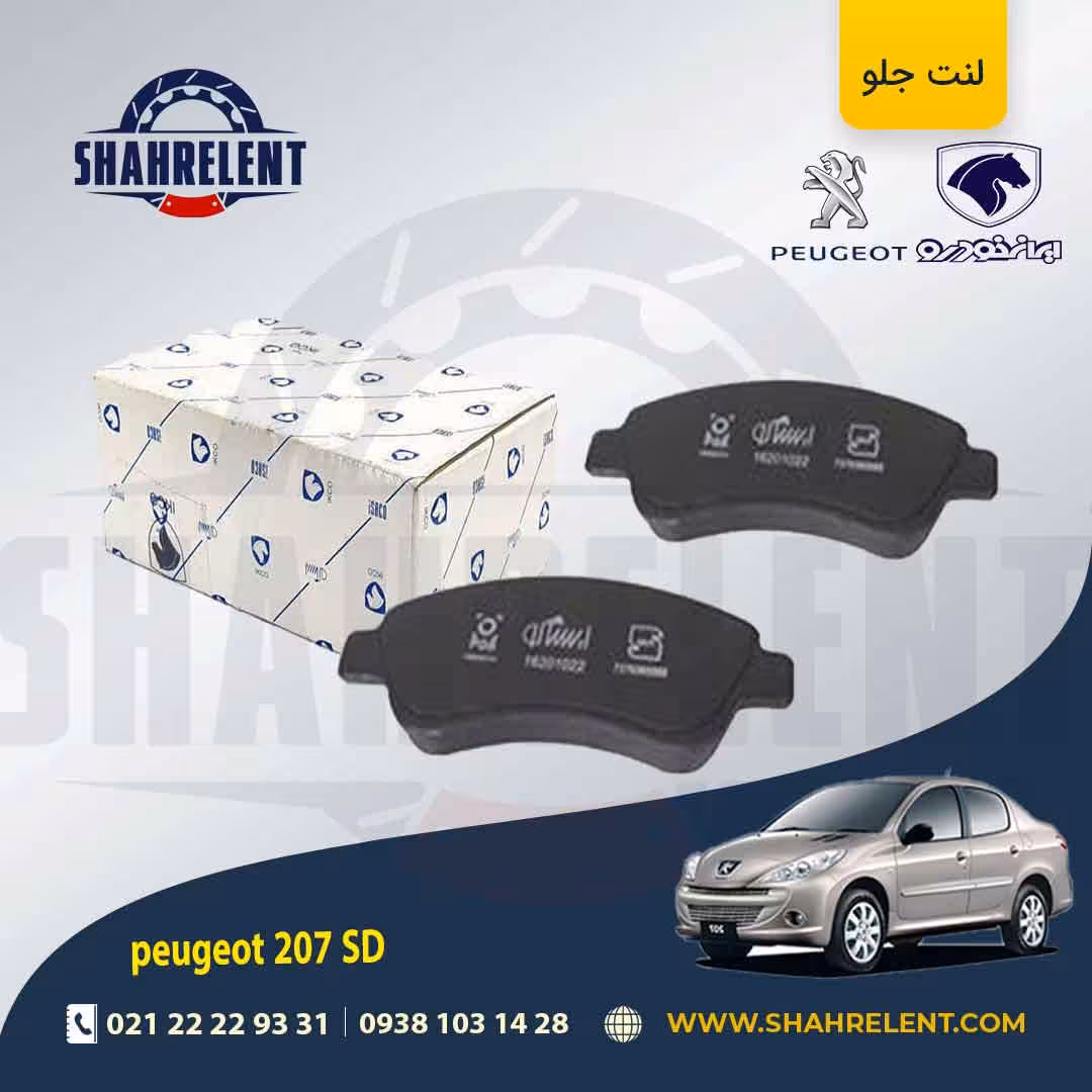 لنت ترمز جلو پژو 207 صندوقدار (تیپ 5) برند ایساکو