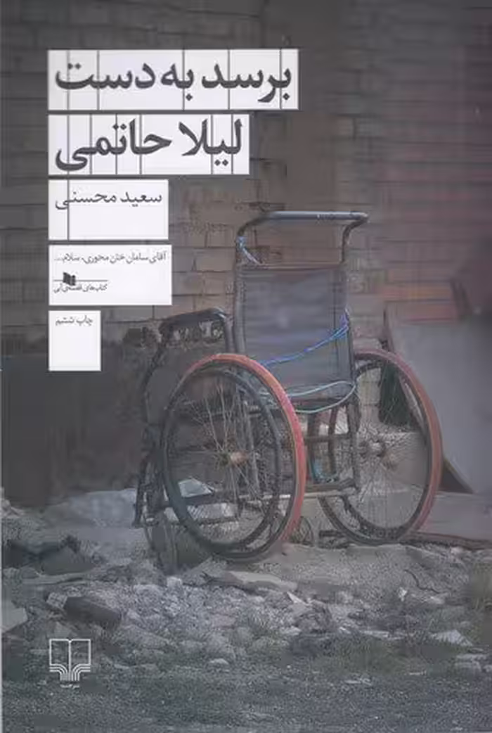 کتاب برسد به دست لیلا حاتمی/ نویسنده: سعید محسنی /انتشارات چشمه