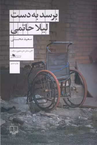 کتاب برسد به دست لیلا حاتمی/ نویسنده: سعید محسنی /انتشارات چشمه