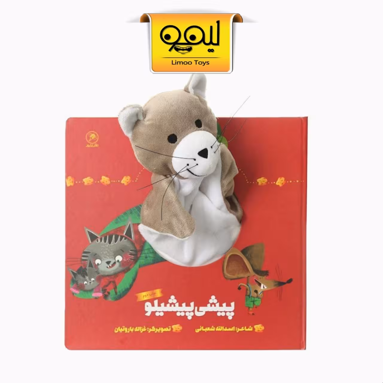 کتاب عروسکی پیشی پیشیلو