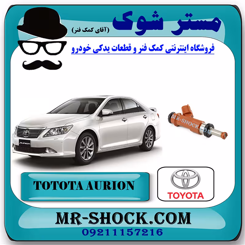 سوزن انژکتور تویوتا اریون 2008-2011 برند اصلی تویوتا جنیون با تضمین اصالت