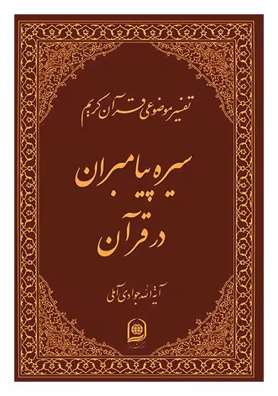 تفسیر موضوعی قرآن کریم( سیره پیامبران در قرآن) جلد 7