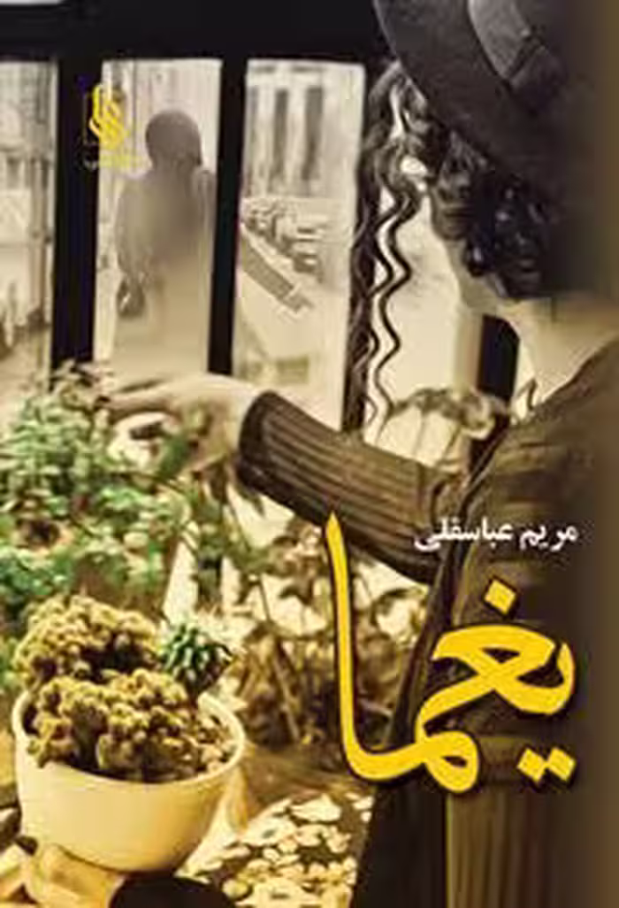 كتاب يغما نشر علي