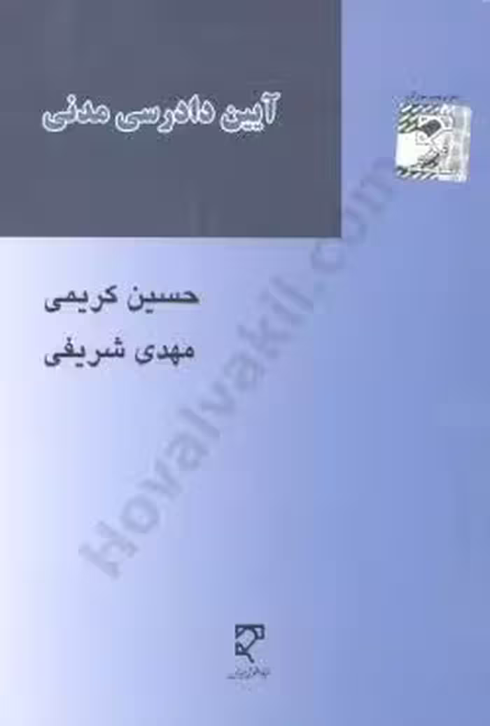 آیین دادرسی مدنی