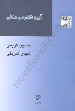 آیین دادرسی مدنی