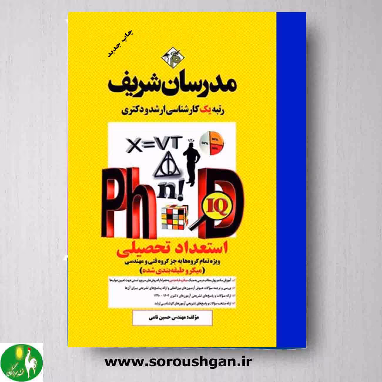 استعداد تحصیلی دکتری کلیه رشته ها (به جز فنی) اثر حسین نامی از مدرسان شریف