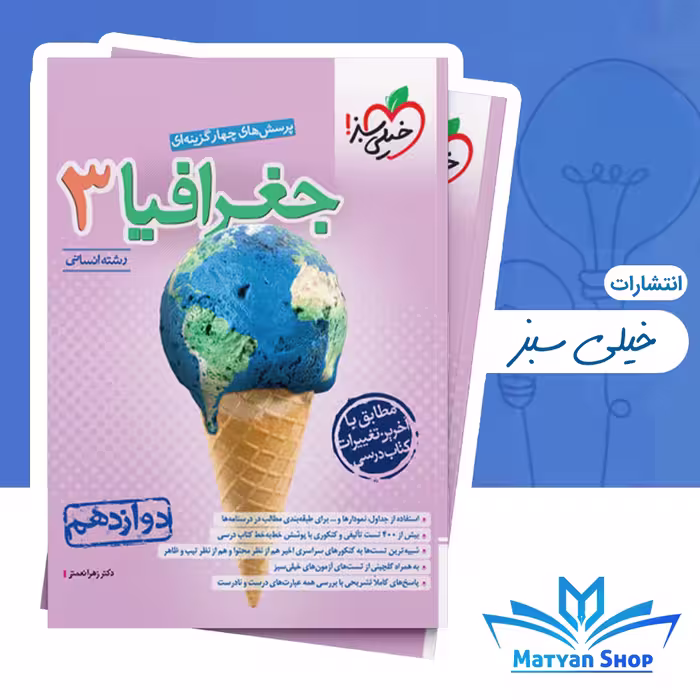 جغرافیا دوازدهم تست خیلی سبز