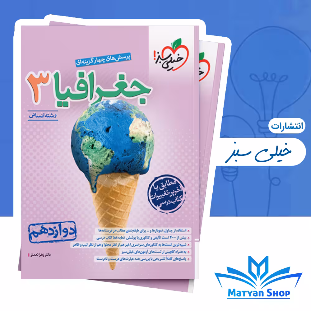 جغرافیا دوازدهم تست خیلی سبز