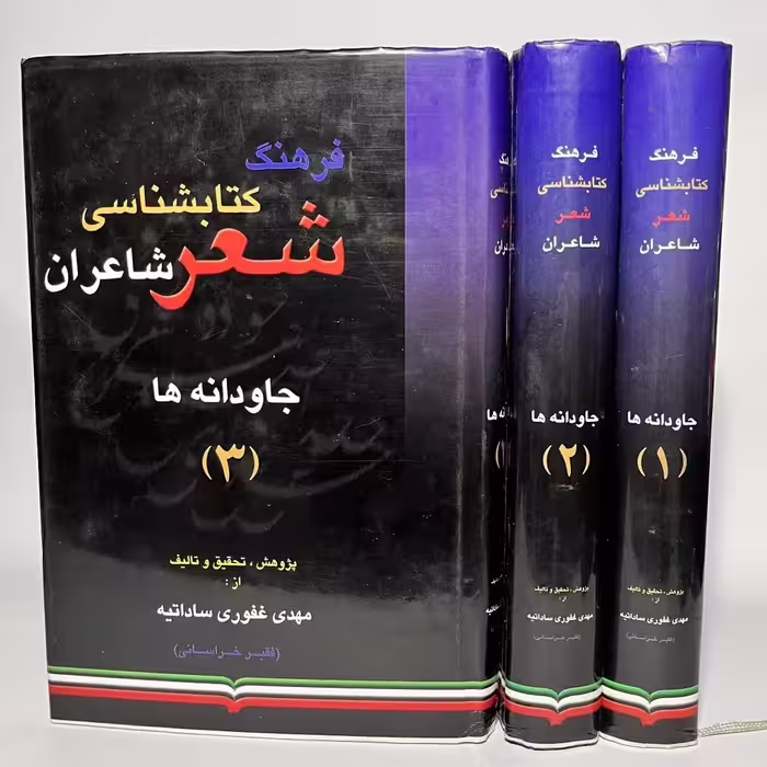 کتاب جاودانه ها: فرهنگ کتابشناسی شعر شاعران 3 جلد - کتابفروشی میم