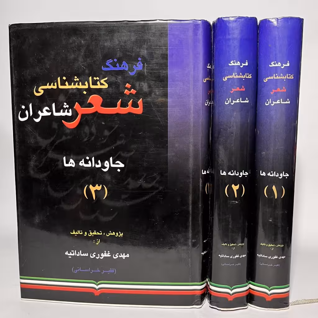 کتاب جاودانه ها: فرهنگ کتابشناسی شعر شاعران 3 جلد - کتابفروشی میم
