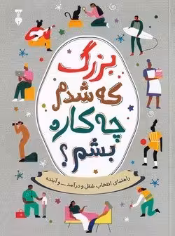 کتاب بزرگ که شدم چه کاره بشم نشر نو