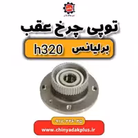 توپی چرخ عقب برلیانس H320