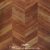 پارکت لمینت فیشبون طرح جناغی کد 7810