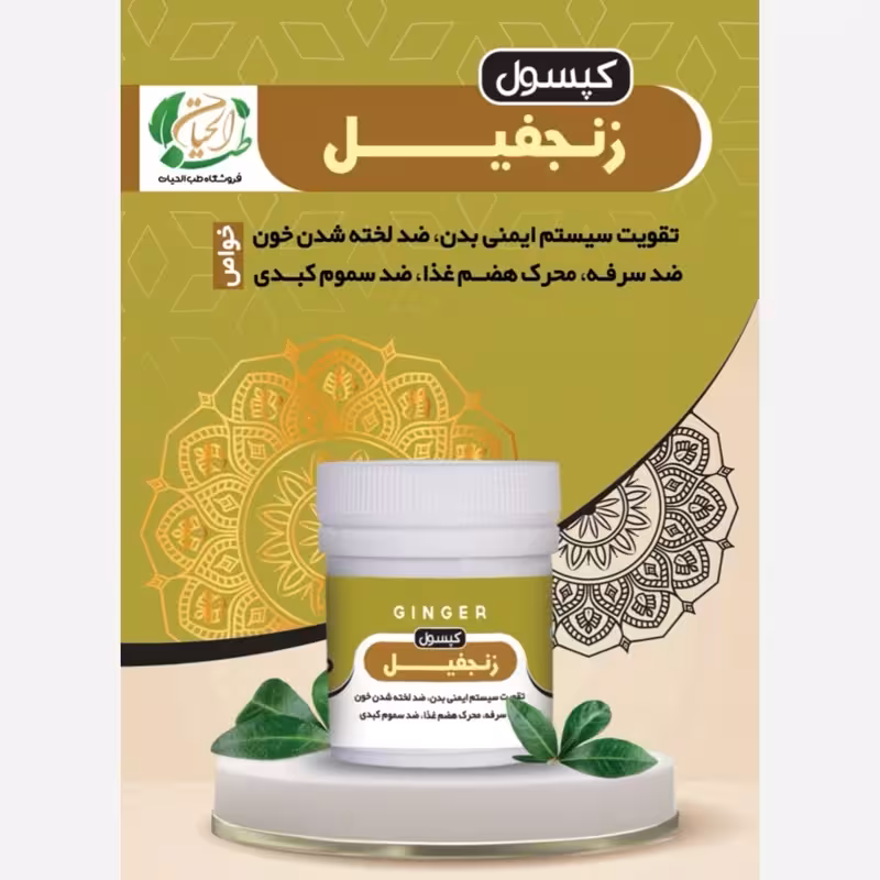 زنجبیل 30 عددی ، تقویت سیستم ایمنی ، هضم غذا، بهبود معده و کبد | amazonchi