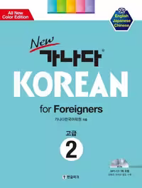 کانادا کرین پیشرفته دو | کتاب کره ای New GANADA KOREAN for Foreigners 2