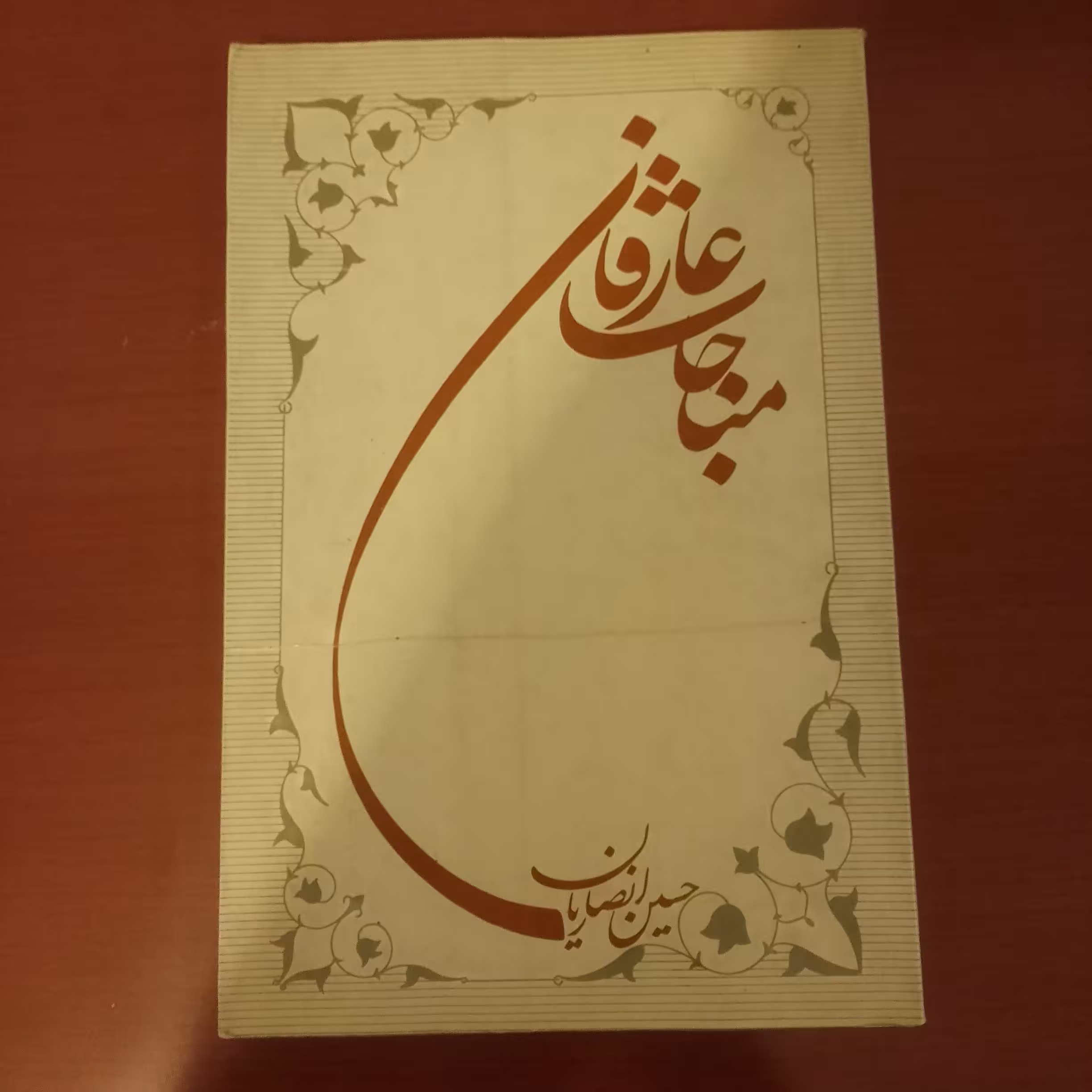 کتاب مناجات عارفان حسین انصاریان