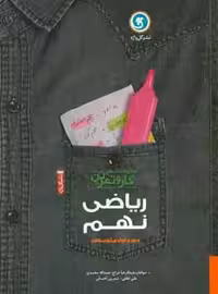 کار و تمرین ریاضی نهم دوره اول متوسطه گل واژه