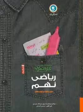 کار و تمرین ریاضی نهم دوره اول متوسطه گل واژه