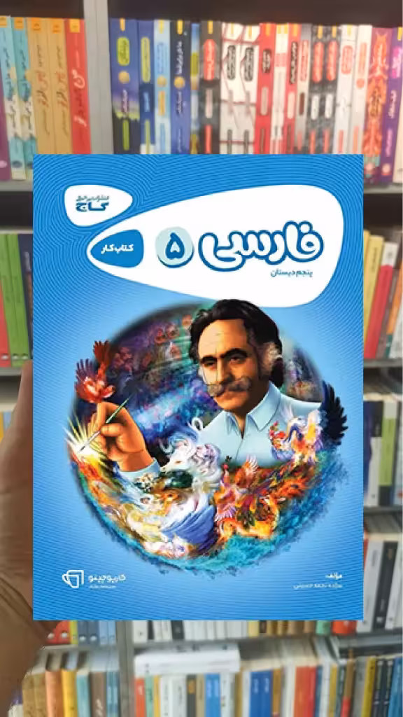 فارسی پنجم سری کارپوچینو