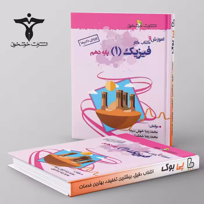 آموزش و کار فیزیک دهم رشته تجربی خوشخوان