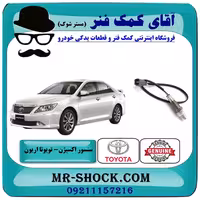 سنسور اکسیژن بالا تویوتا اریون 2008-2010 برند اصلی تویوتا جنیون با تضمین اصالت