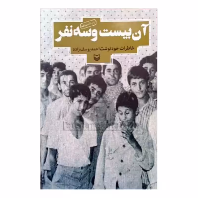آن بیست وسه نفر،احمدیوسف زاده،وزیری شومیز،انتشارات سوره مهر