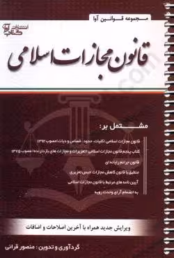 قانون مجازات اسلامی(سیمی)