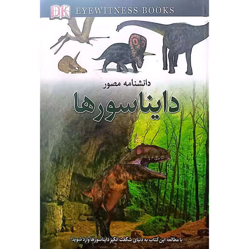 دانشنامه مصور دایناسورها