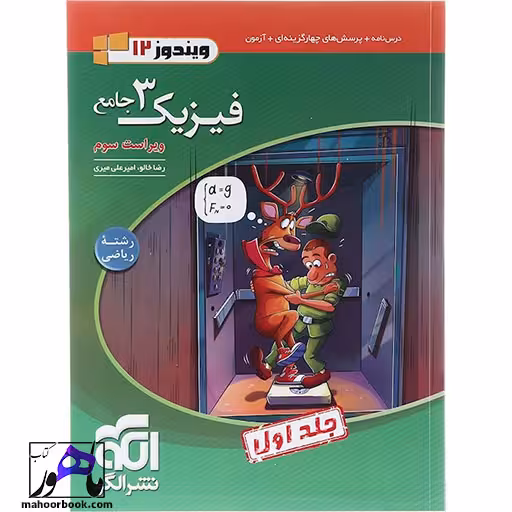 فیزیک دوازدهم ریاضی جلد 1 سری ویندوز 12 الگو