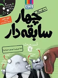 کتاب سریال چهار سابقه‌دار 7: داینا-چی چی یا چی چی سوروس؟