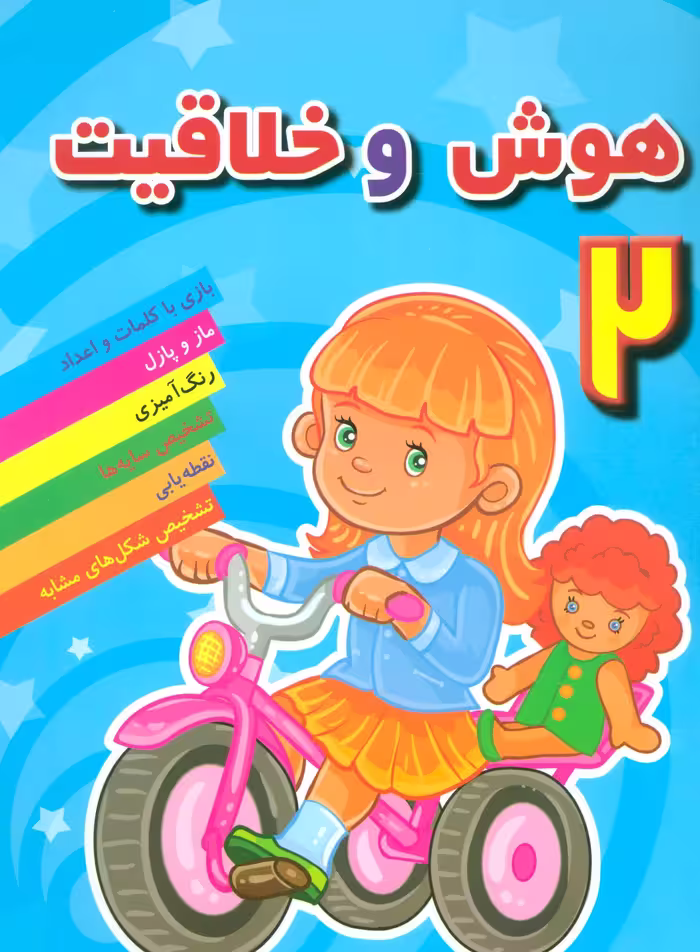 کتاب هوش و خلاقیت 2 نشر مسیر دانشگاه