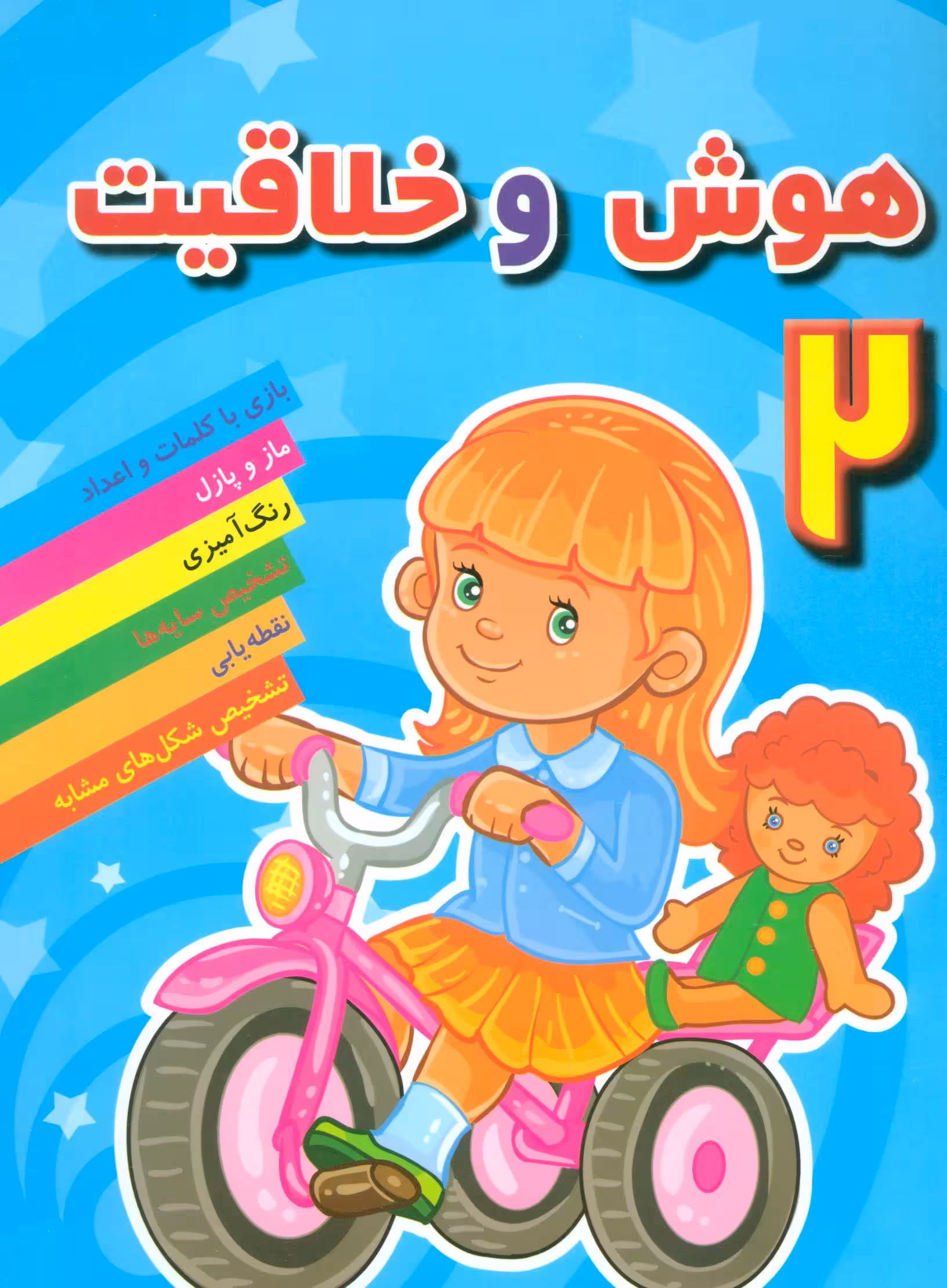 کتاب هوش و خلاقیت 2 نشر مسیر دانشگاه