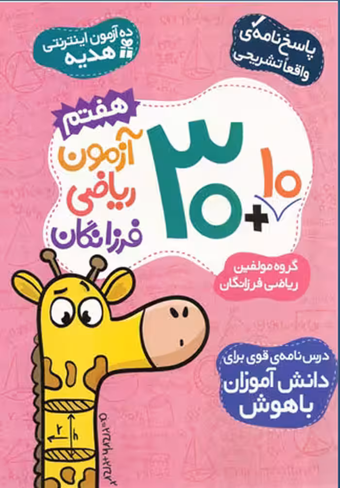 30 10 آزمون ریاضی پایه هفتم گامی تا فرزانگان چاپ 1398