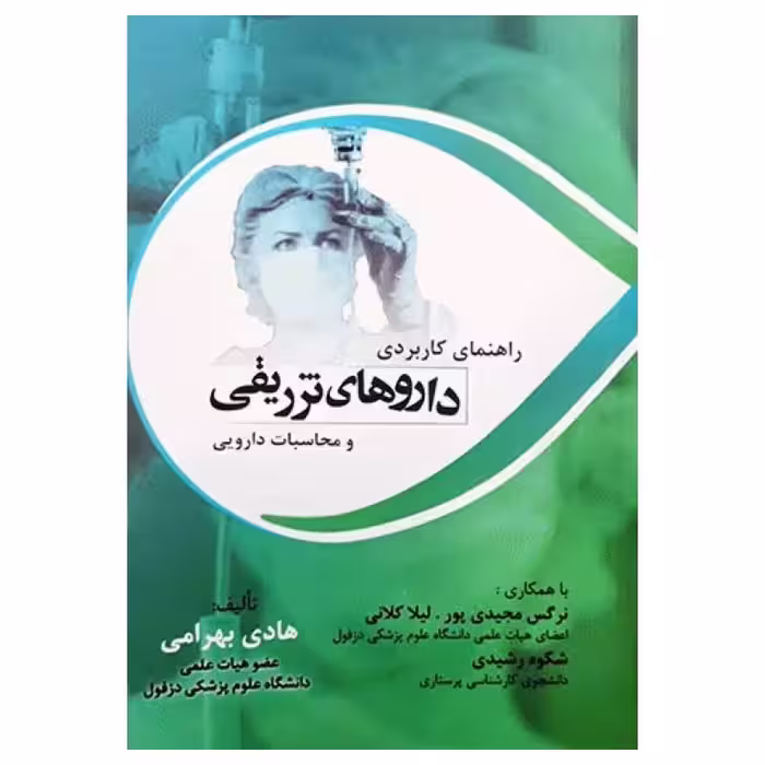 کتاب راهنمای کاربردی داروهای تزریقی و محاسبات دارویی هادی بهرامی