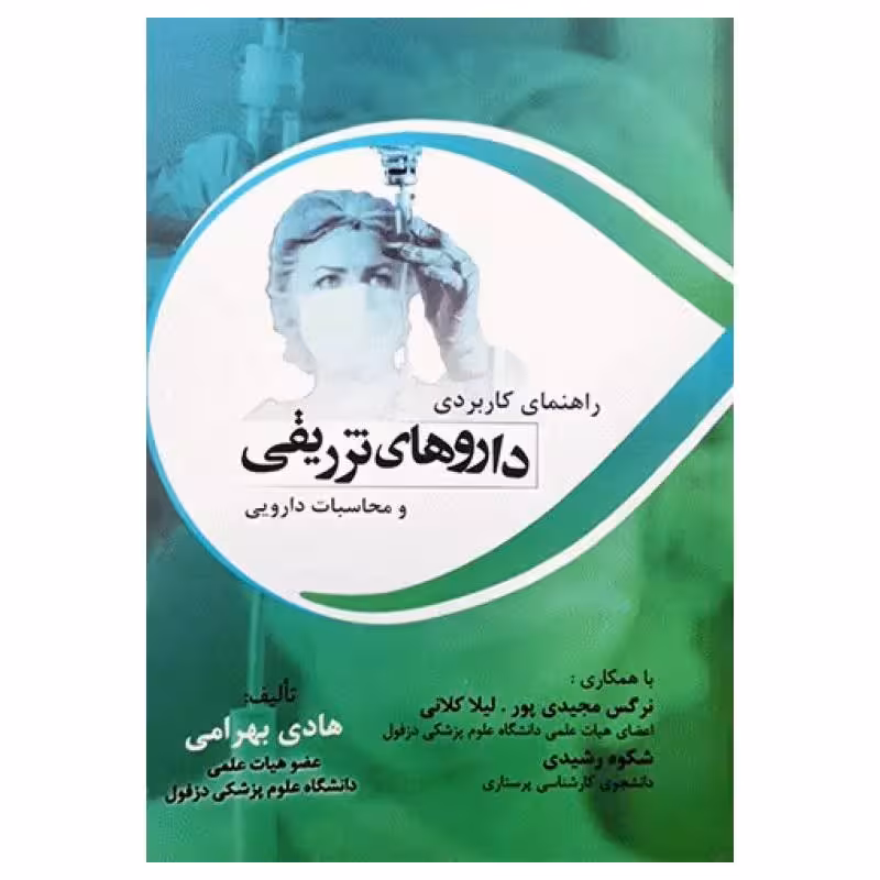 کتاب راهنمای کاربردی داروهای تزریقی و محاسبات دارویی هادی بهرامی