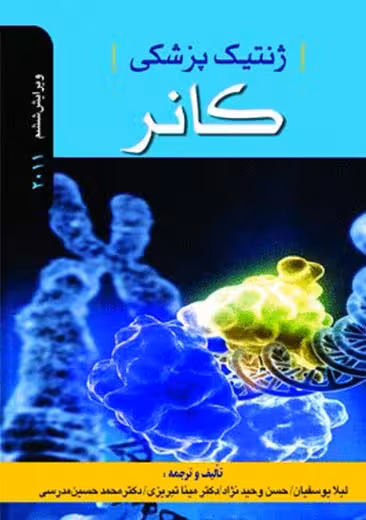 ژنتیک پزشکی کانر تبریزی وحید نژاد یوسفیان ابن سینا