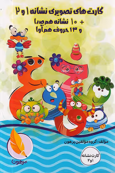 کارت های تصویری نشانه 1 و 2 پرهون