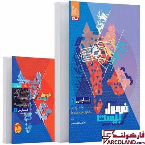 کتاب فرمول بیست فارسی یازدهم گاج