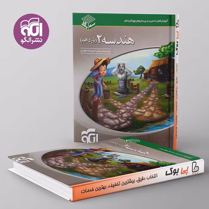 سه بعدی هندسه یازدهم نشر الگو