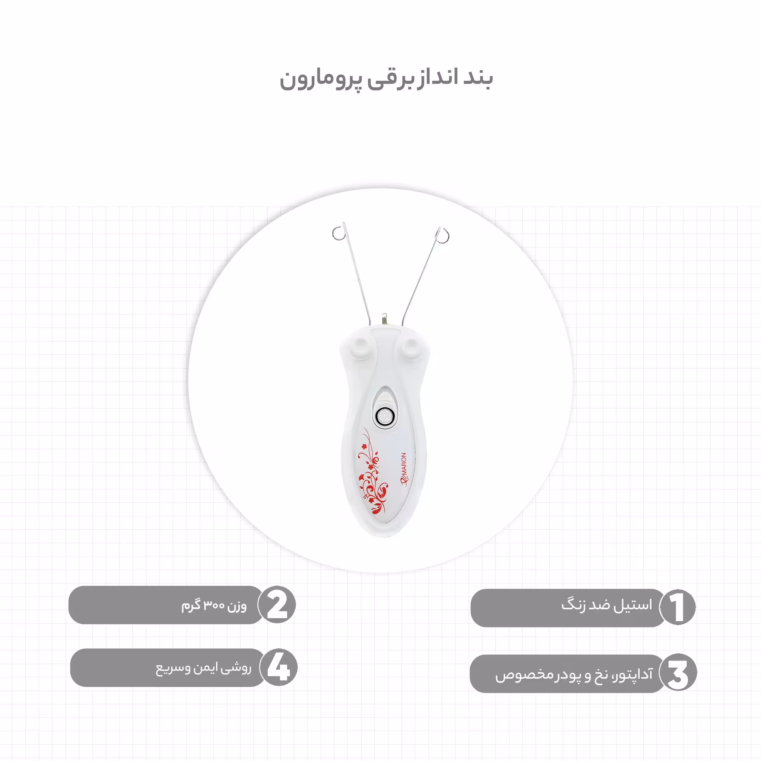 بند انداز برقی پرومارون مدل Rl-615